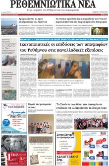 Ρεθεμνιώτικα Νέα