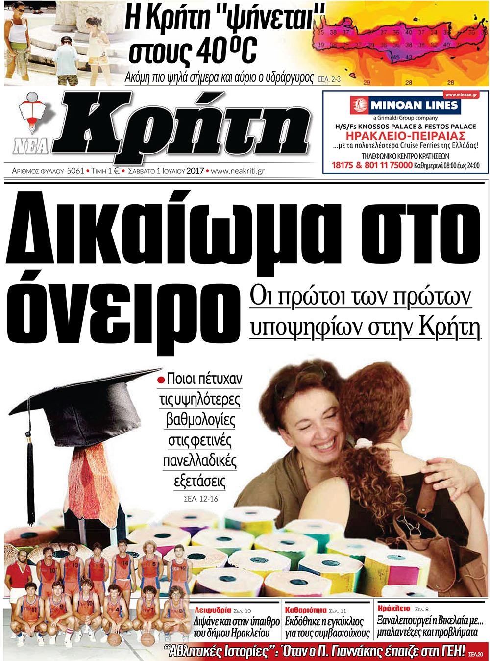 Πρωτοσέλιδο εφημερίδας Νέα Κρήτη