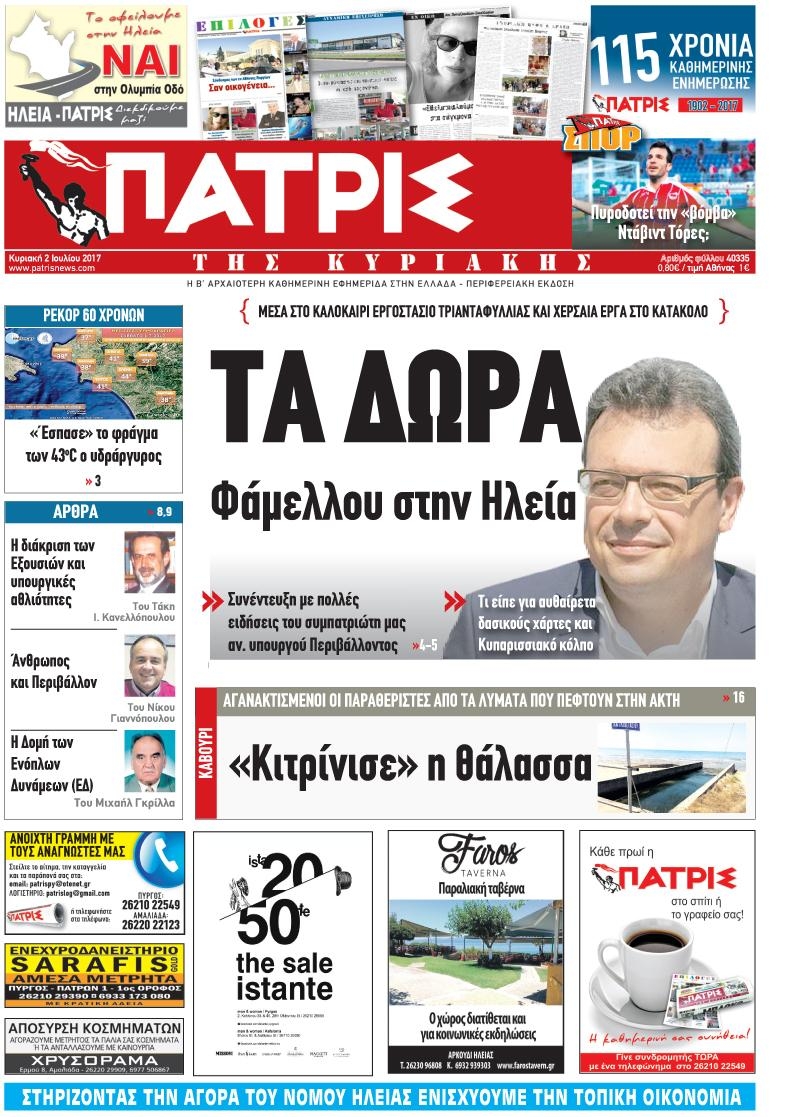 Πρωτοσέλιδο εφημερίδας Πατρις Ηλείας