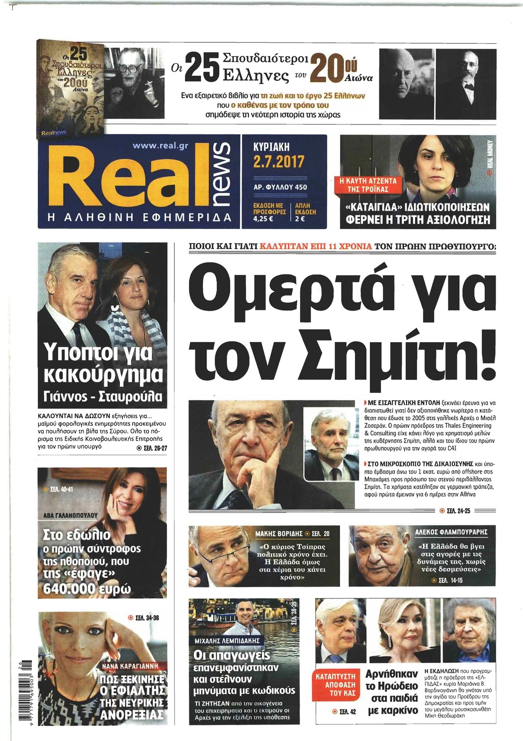 Πρωτοσέλιδο εφημερίδας Real News