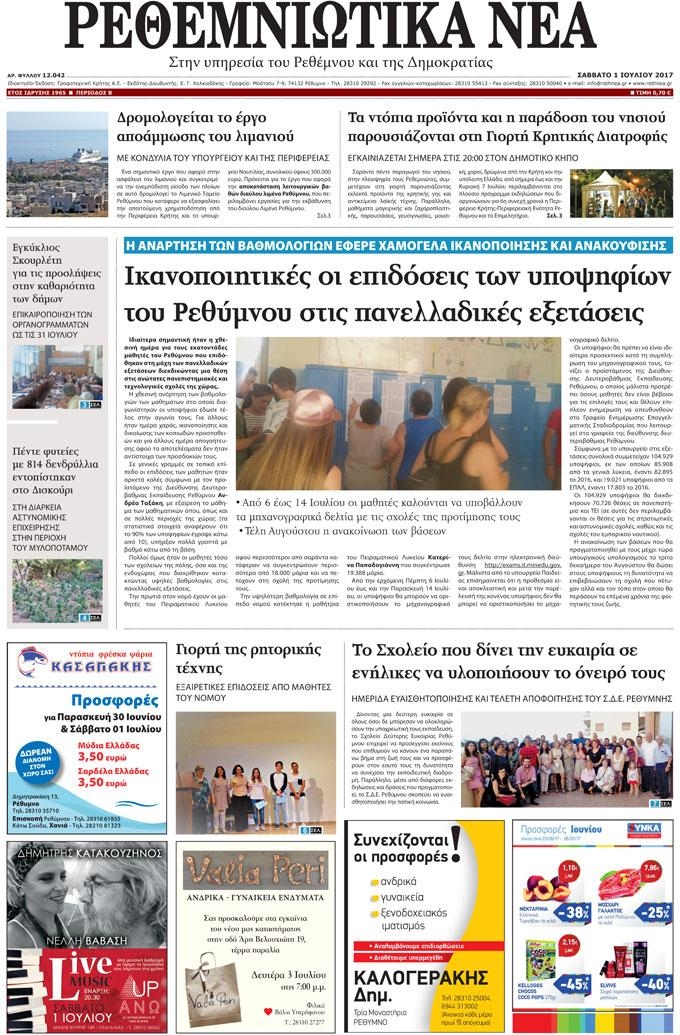 Πρωτοσέλιδο εφημερίδας Ρεθεμνιώτικα Νέα