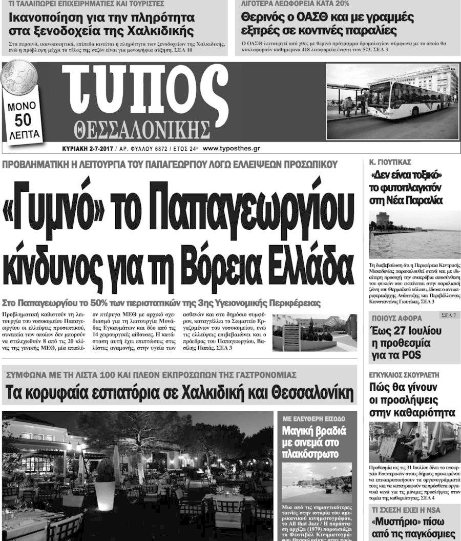 Πρωτοσέλιδο εφημερίδας Τύπος Θεσσαλονίκης