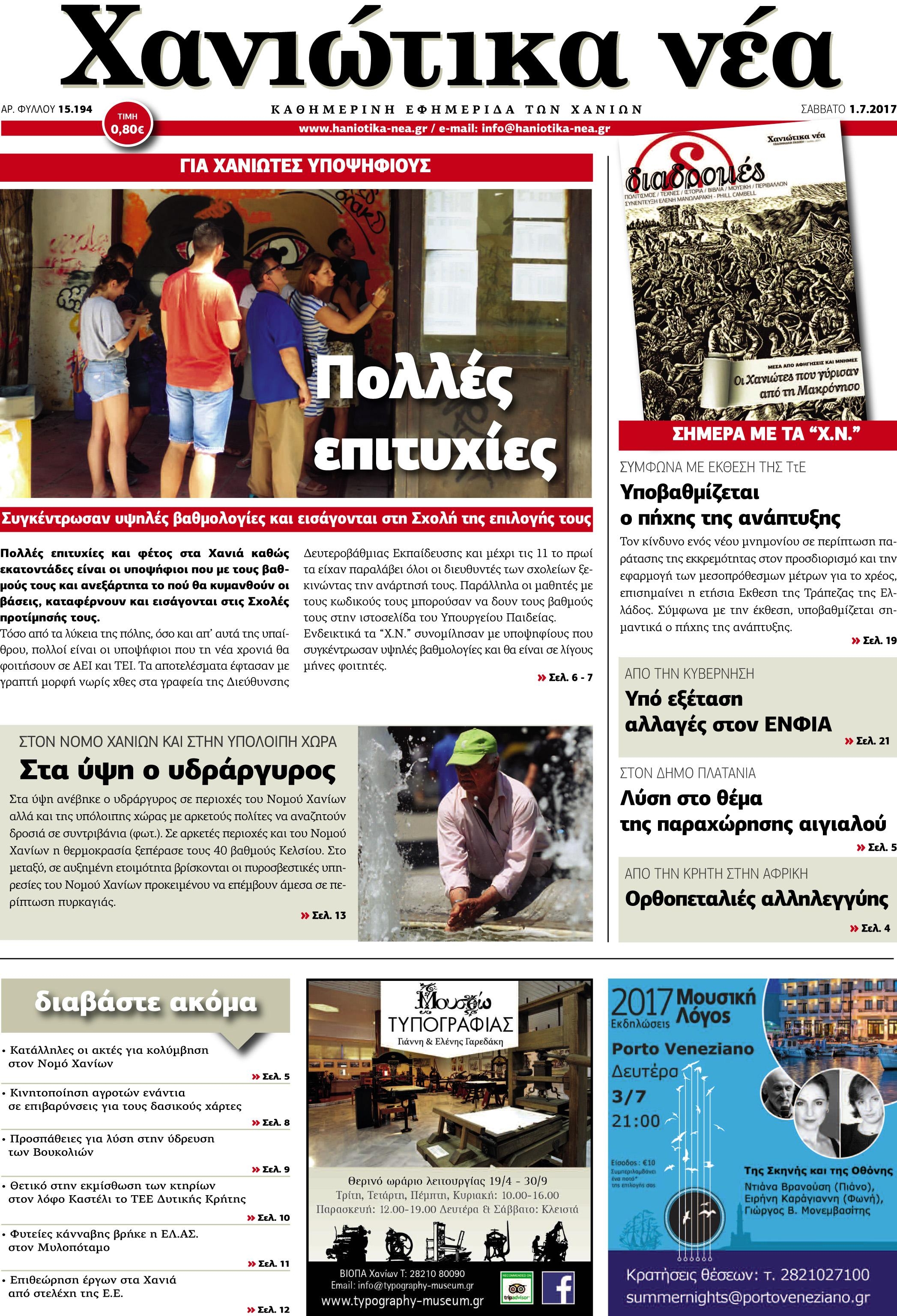 Πρωτοσέλιδο εφημερίδας Χανιώτικα Νέα