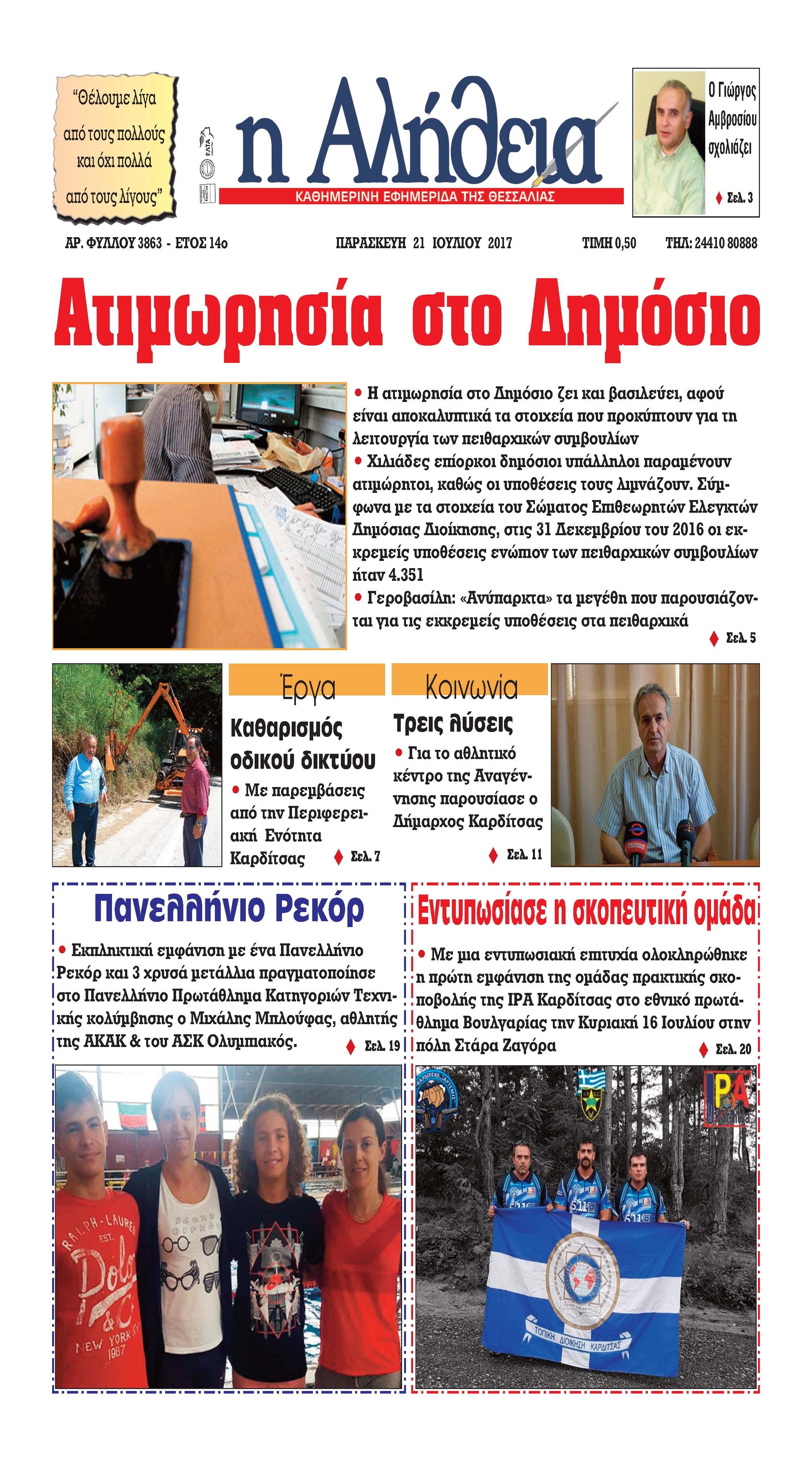 Πρωτοσέλιδο εφημερίδας Αλήθεια της Καρδίτσας