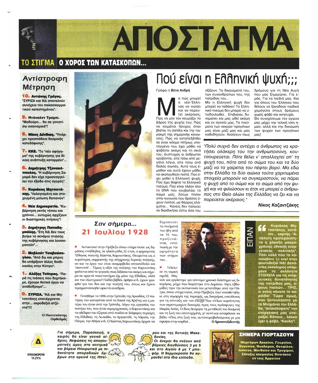 Οπισθόφυλλο εφημερίδας Ελεύθερη Ώρα