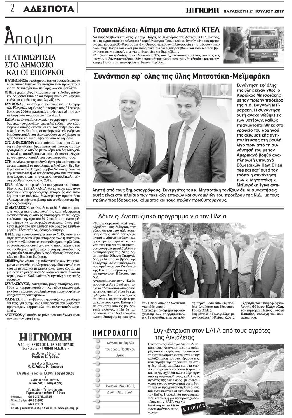 Οπισθόφυλλο εφημερίδας Γνώμη της Πάτρας