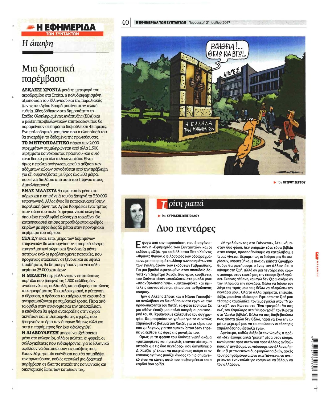 Οπισθόφυλλο εφημερίδας Των συντακτών