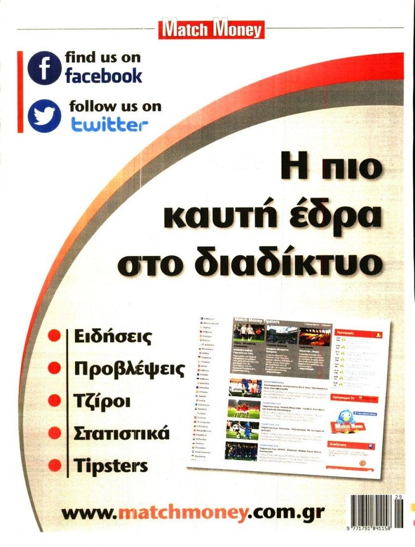 Οπισθόφυλλο εφημερίδας Matchmoney