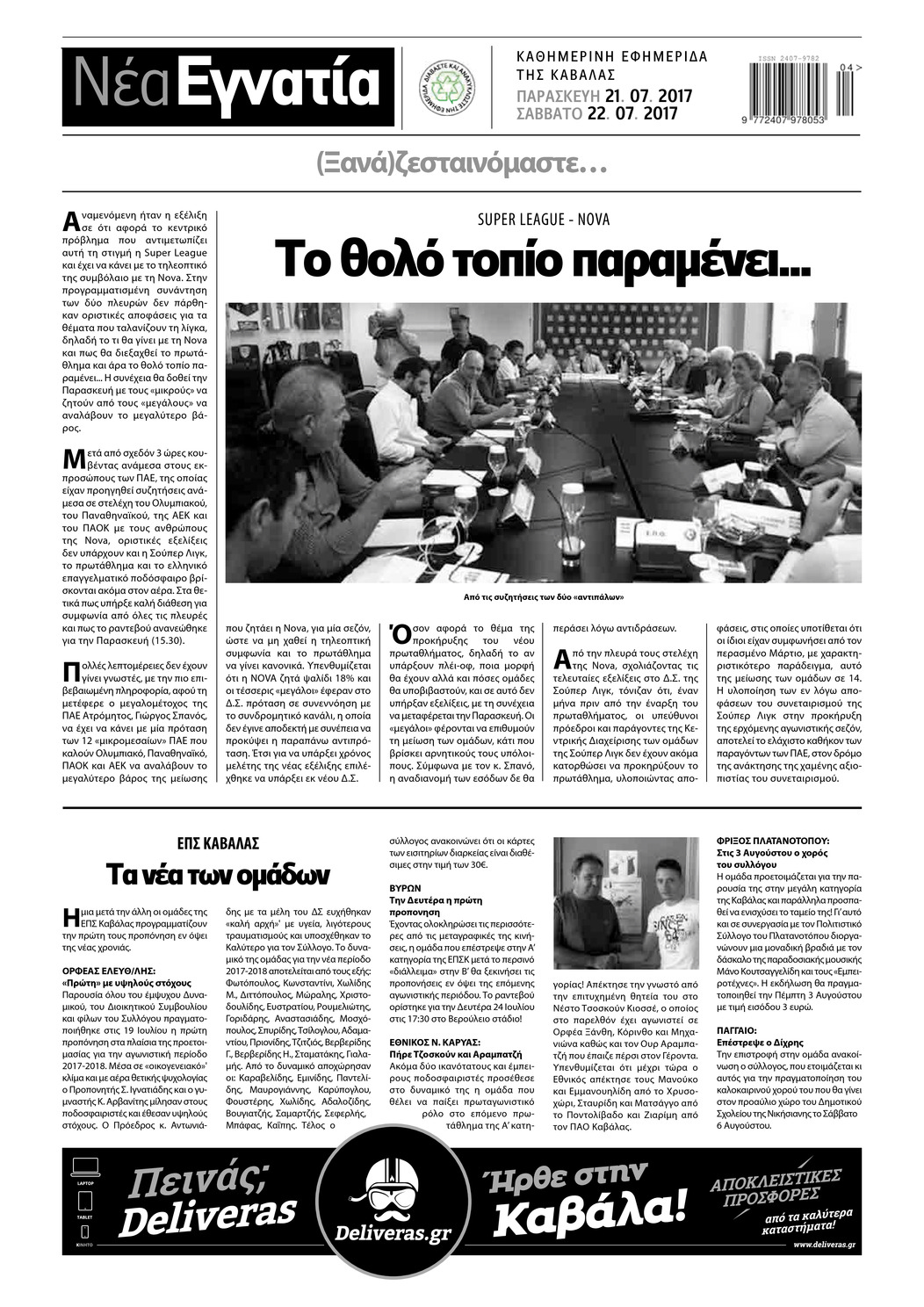 Οπισθόφυλλο εφημερίδας Νέα Εγνατία