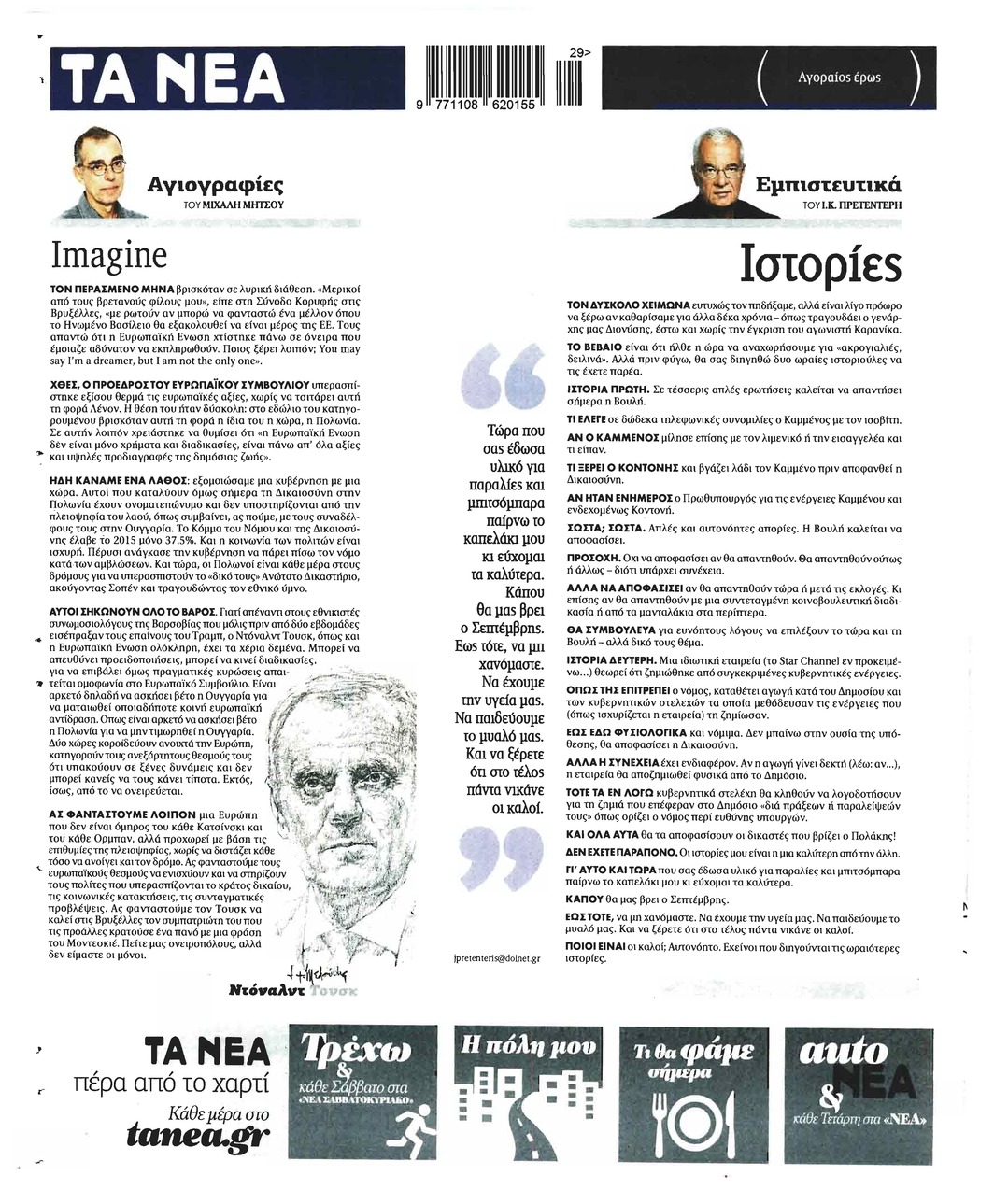 Οπισθόφυλλο εφημερίδας Τα Νέα