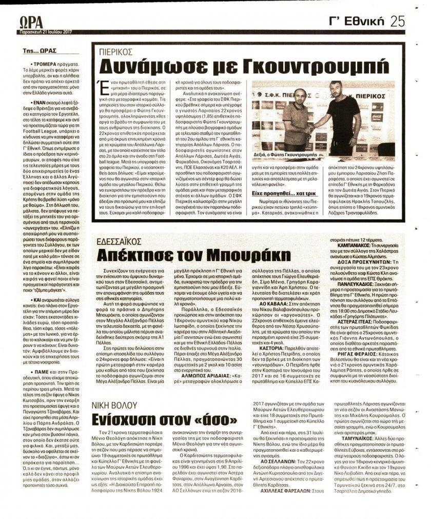 Οπισθόφυλλο εφημερίδας Η ώρα των Σπορ