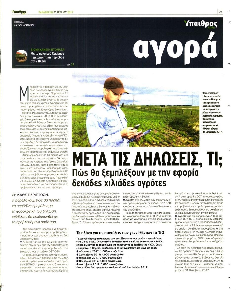 Οπισθόφυλλο εφημερίδας Ύπαιθρος Χώρα