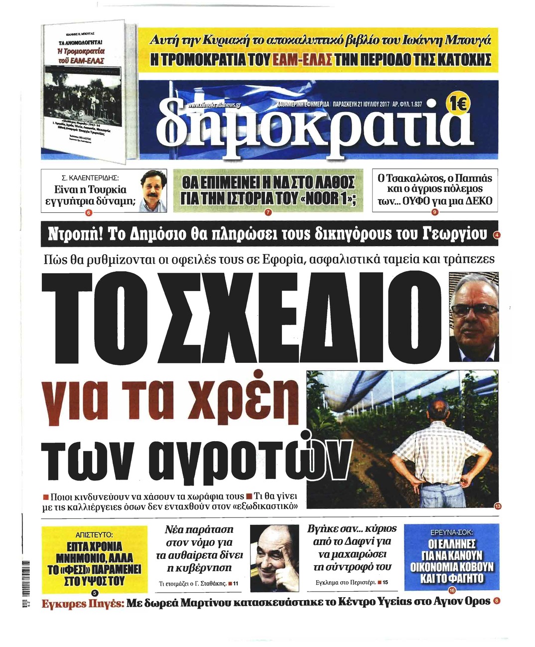 Πρωτοσέλιδο εφημερίδας Δημοκρατία