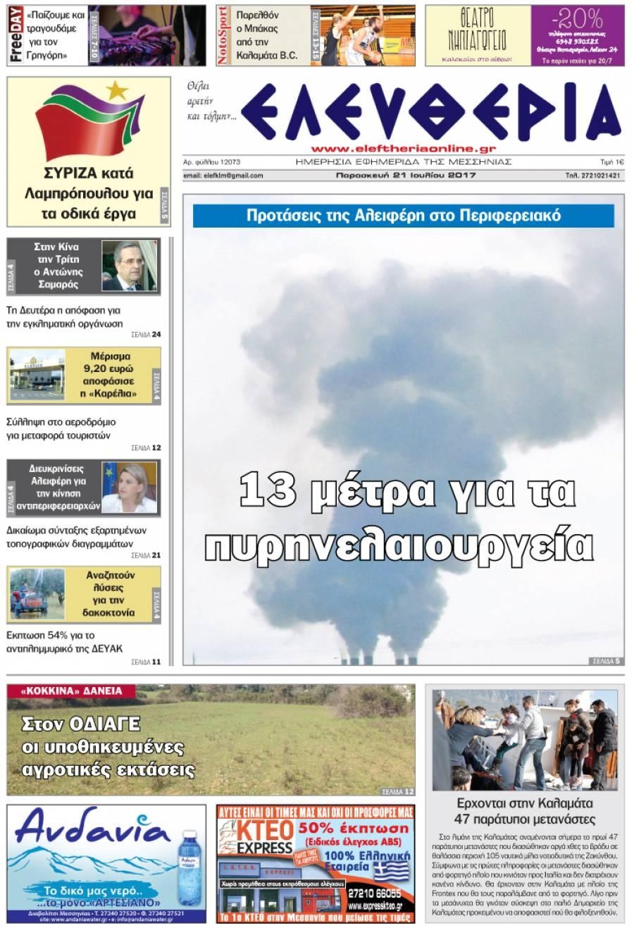 Πρωτοσέλιδο εφημερίδας Ελευθερία Καλαμάτας