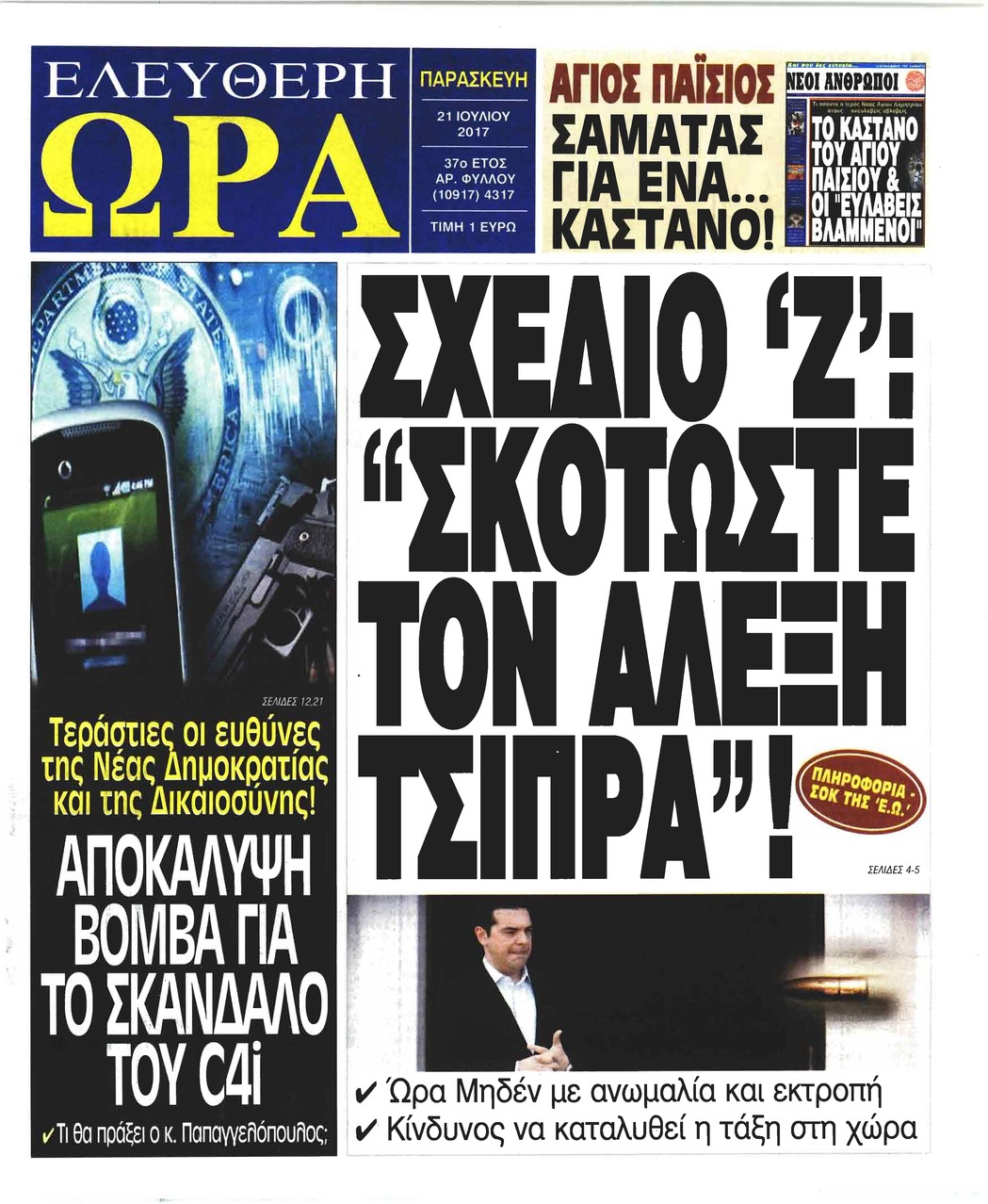 Πρωτοσέλιδο εφημερίδας Ελεύθερη Ώρα
