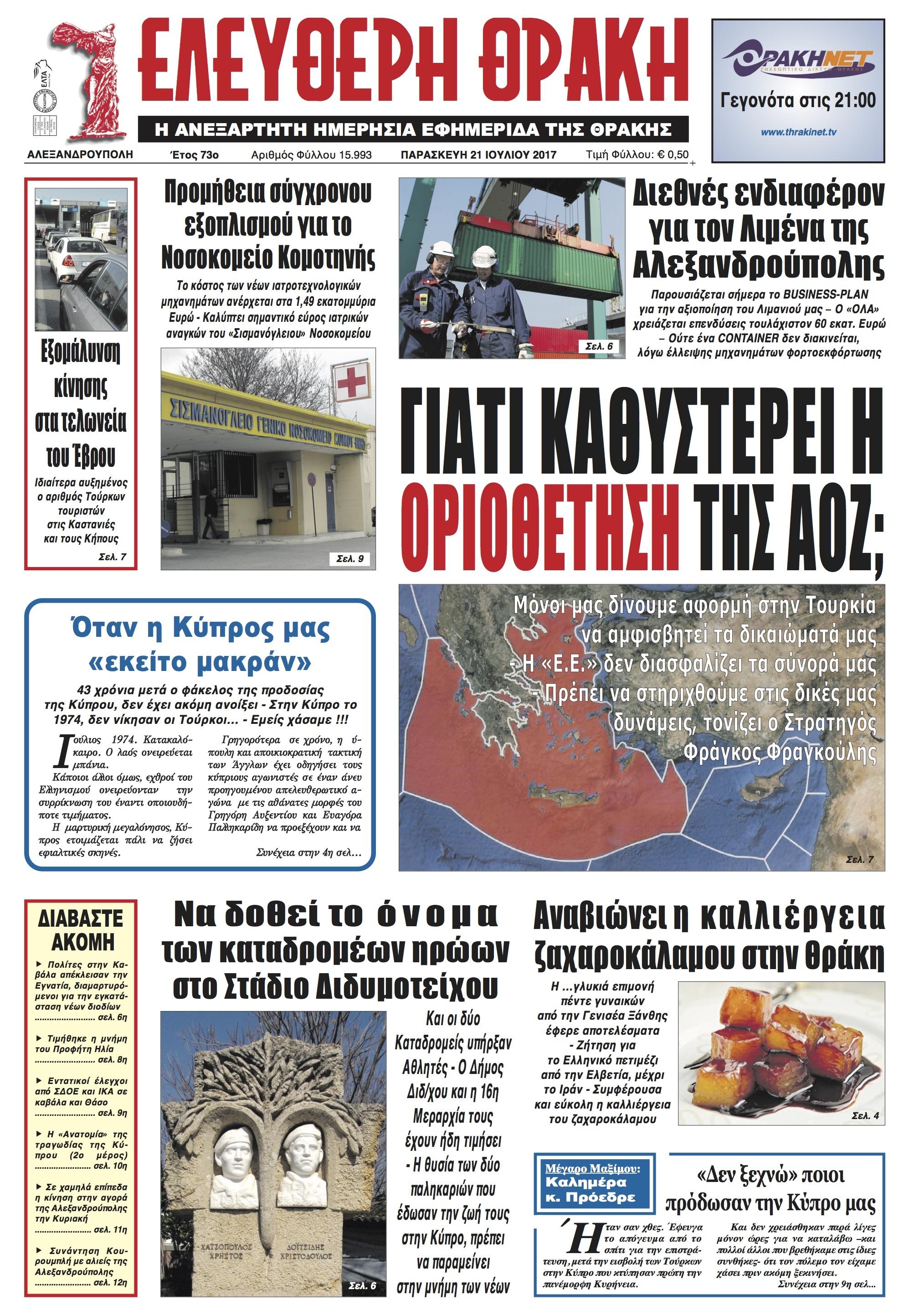 Πρωτοσέλιδο εφημερίδας Ελεύθερη Θράκη