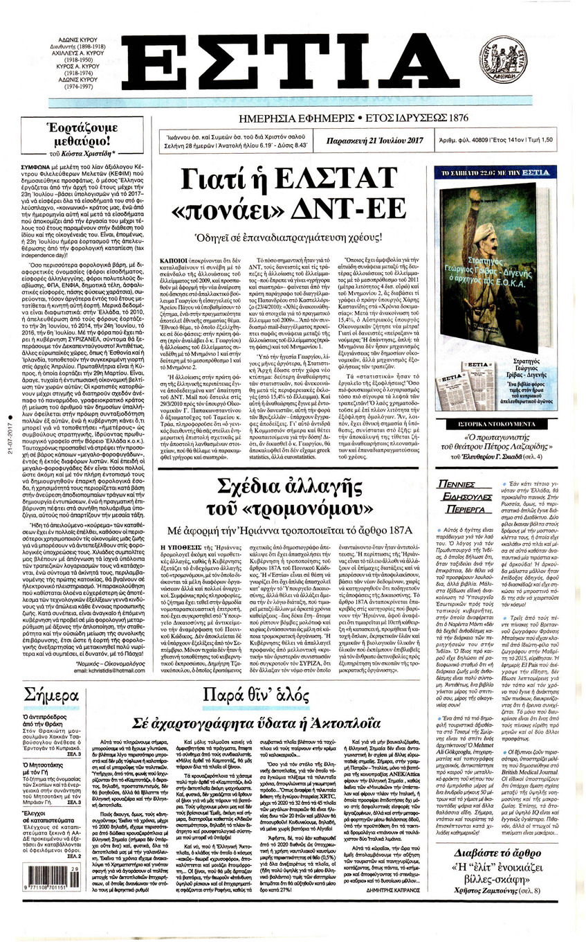 Πρωτοσέλιδο εφημερίδας Εστία