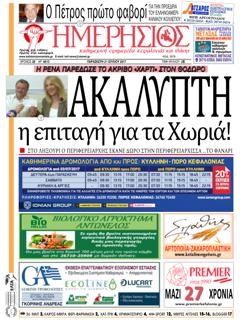 Πρωτοσέλιδο εφημερίδας Ημερήσιος