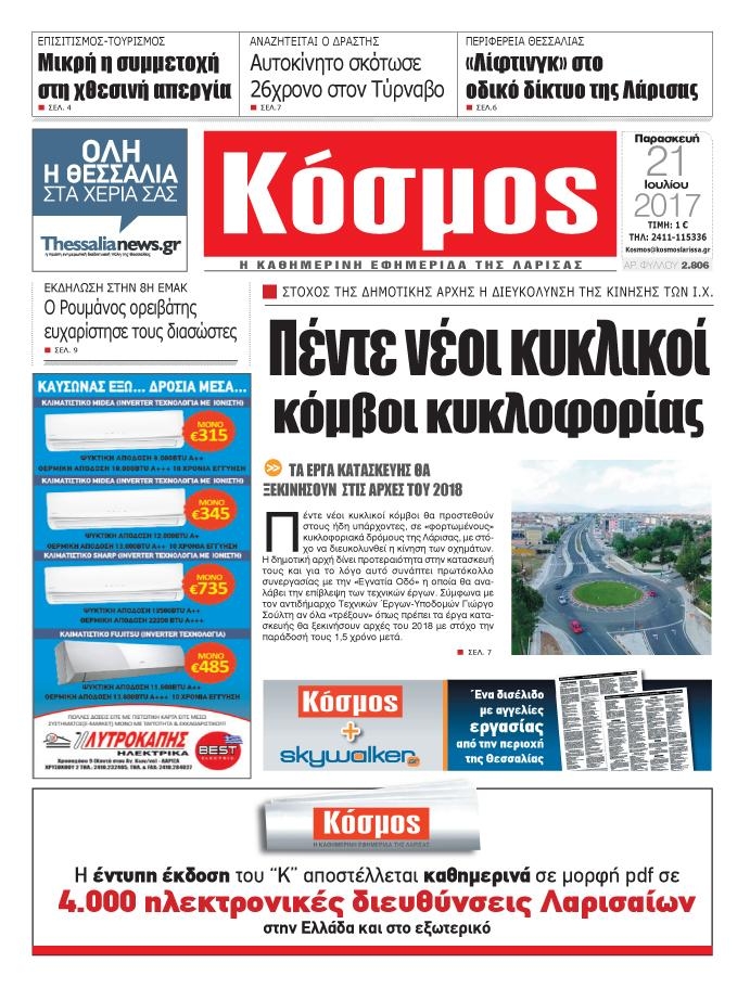 Πρωτοσέλιδο εφημερίδας Κόσμος