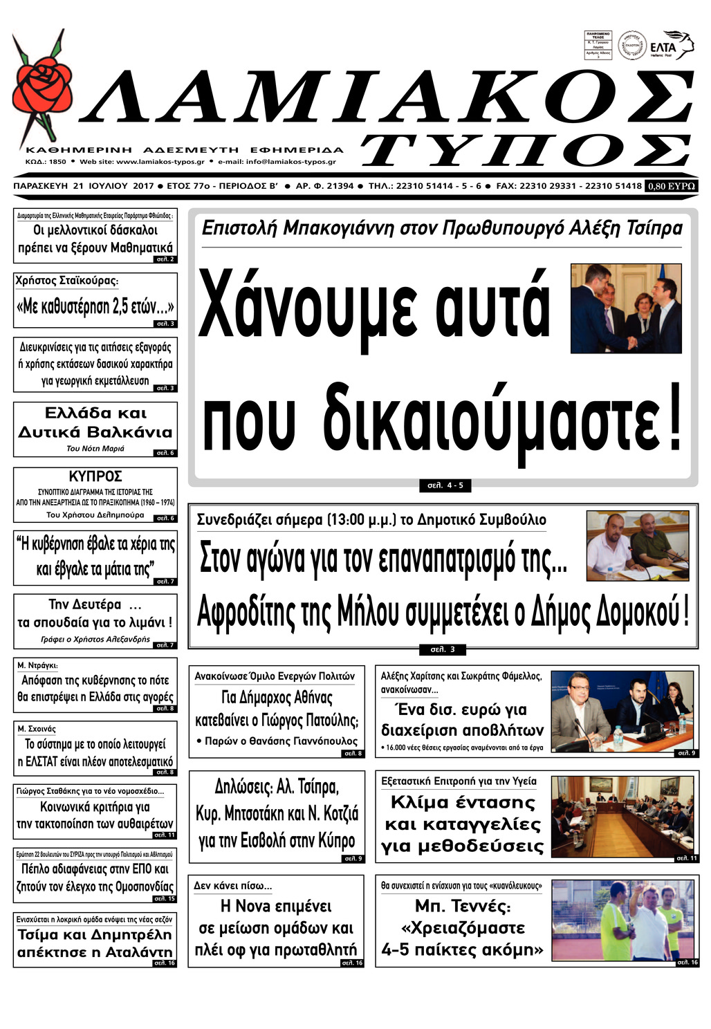 Πρωτοσέλιδο εφημερίδας Λαμιακός Τύπος