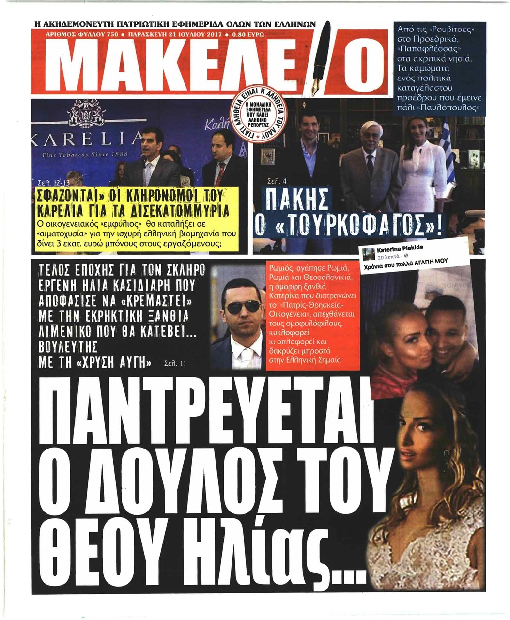 Πρωτοσέλιδο εφημερίδας Μακελειό