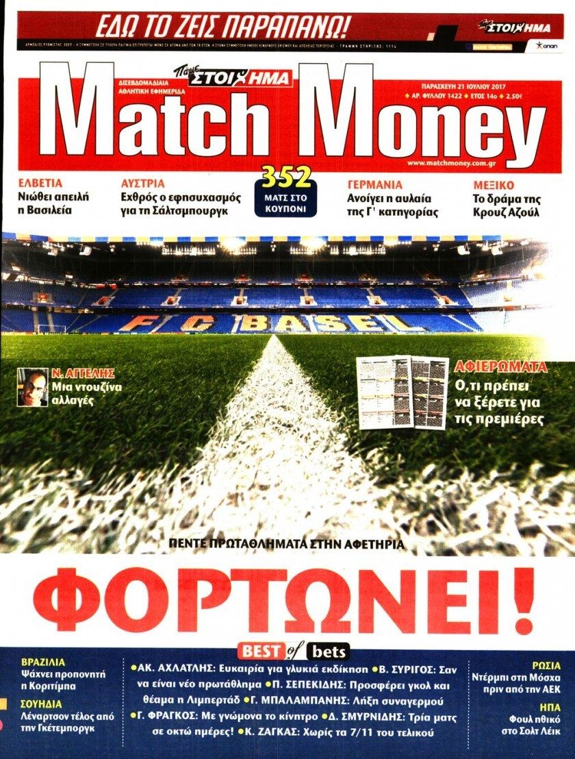 Πρωτοσέλιδο εφημερίδας Matchmoney