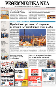 Ρεθεμνιώτικα Νέα