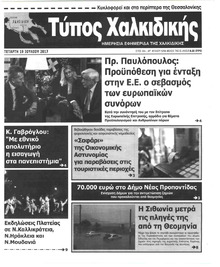 Τύπος Χαλκιδικής