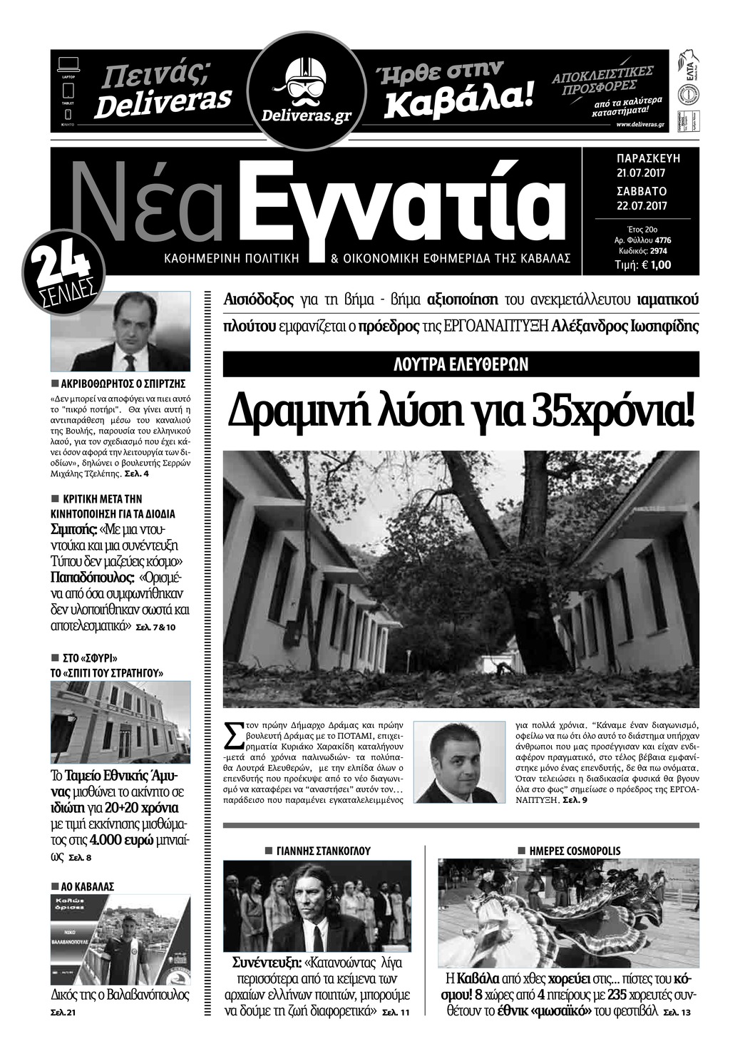 Πρωτοσέλιδο εφημερίδας Νέα Εγνατία