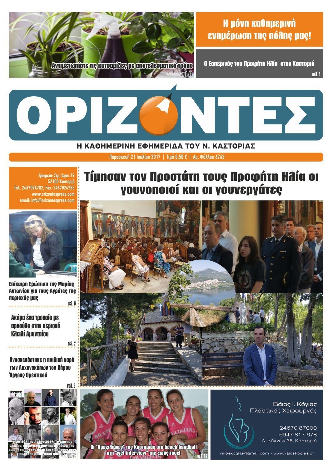 Πρωτοσέλιδο εφημερίδας Ορίζοντες Press