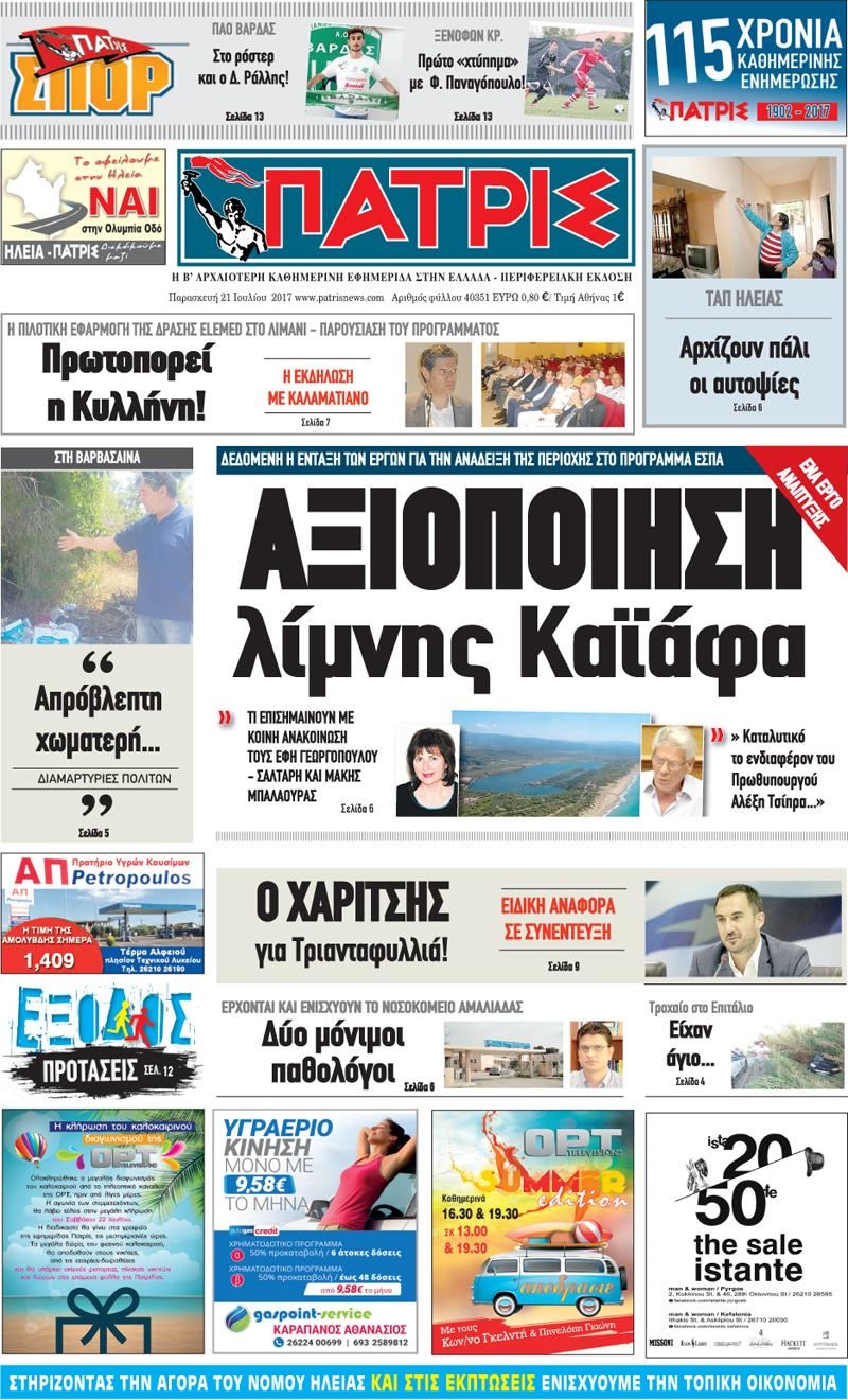 Πρωτοσέλιδο εφημερίδας Πατρις Ηλείας