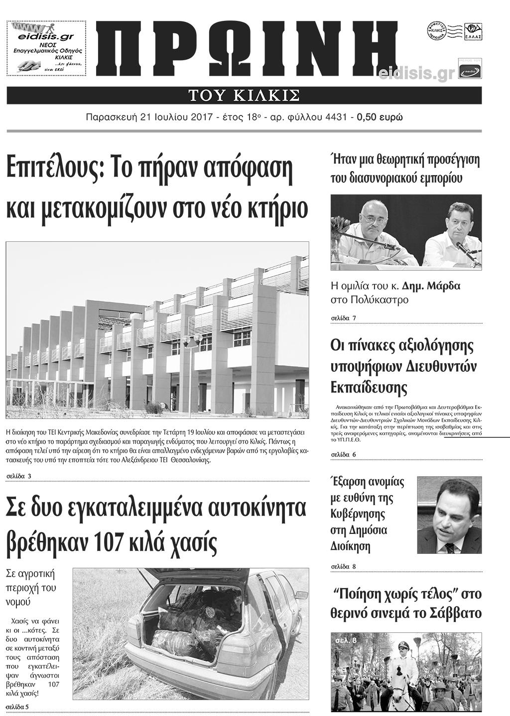 Πρωτοσέλιδο εφημερίδας Πρωινή Κιλκίς