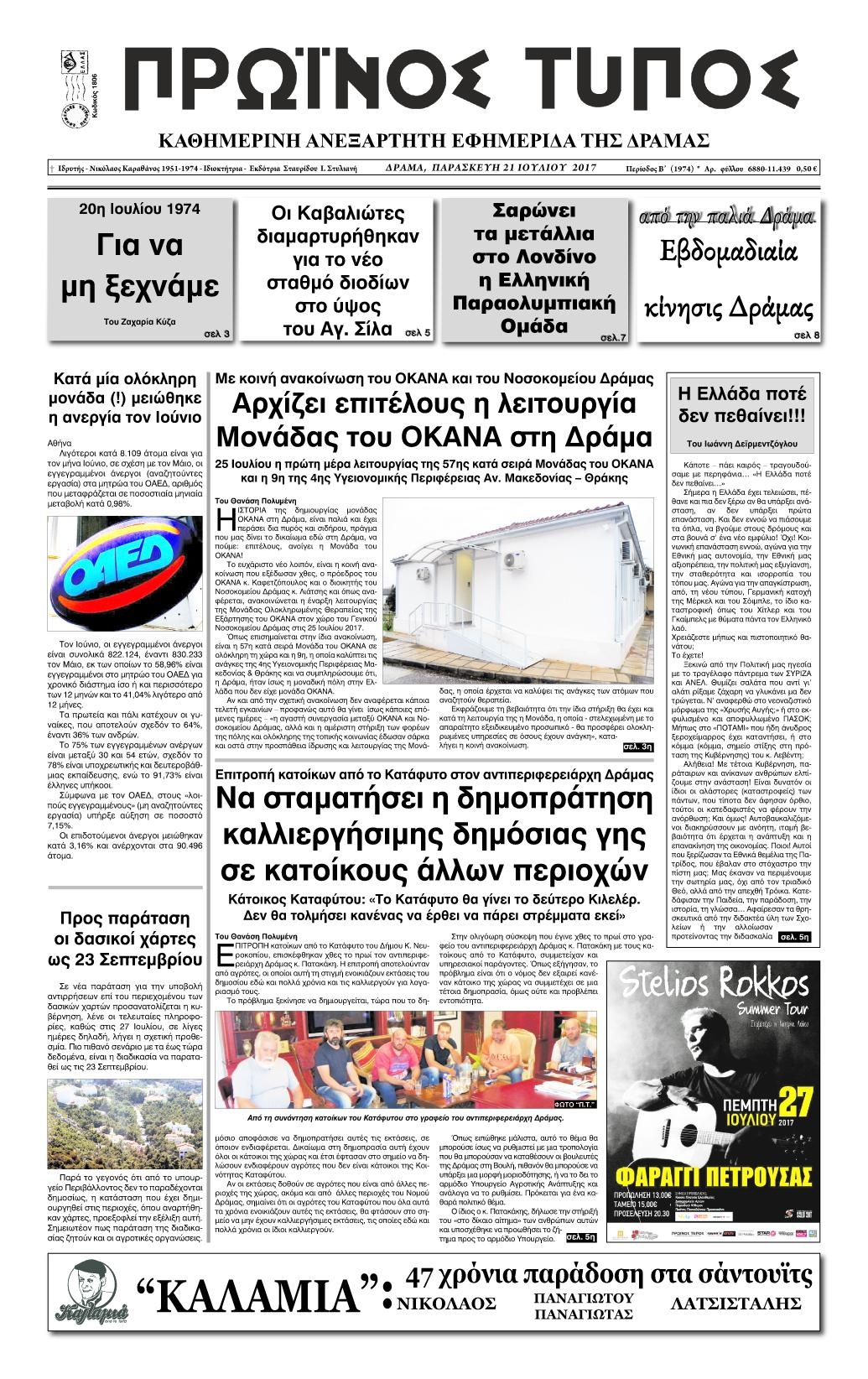 Πρωτοσέλιδο εφημερίδας Πρωινός Τύπος Δρ.