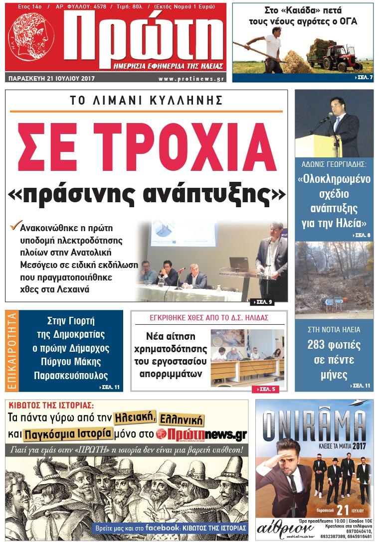 Πρωτοσέλιδο εφημερίδας Πρώτη