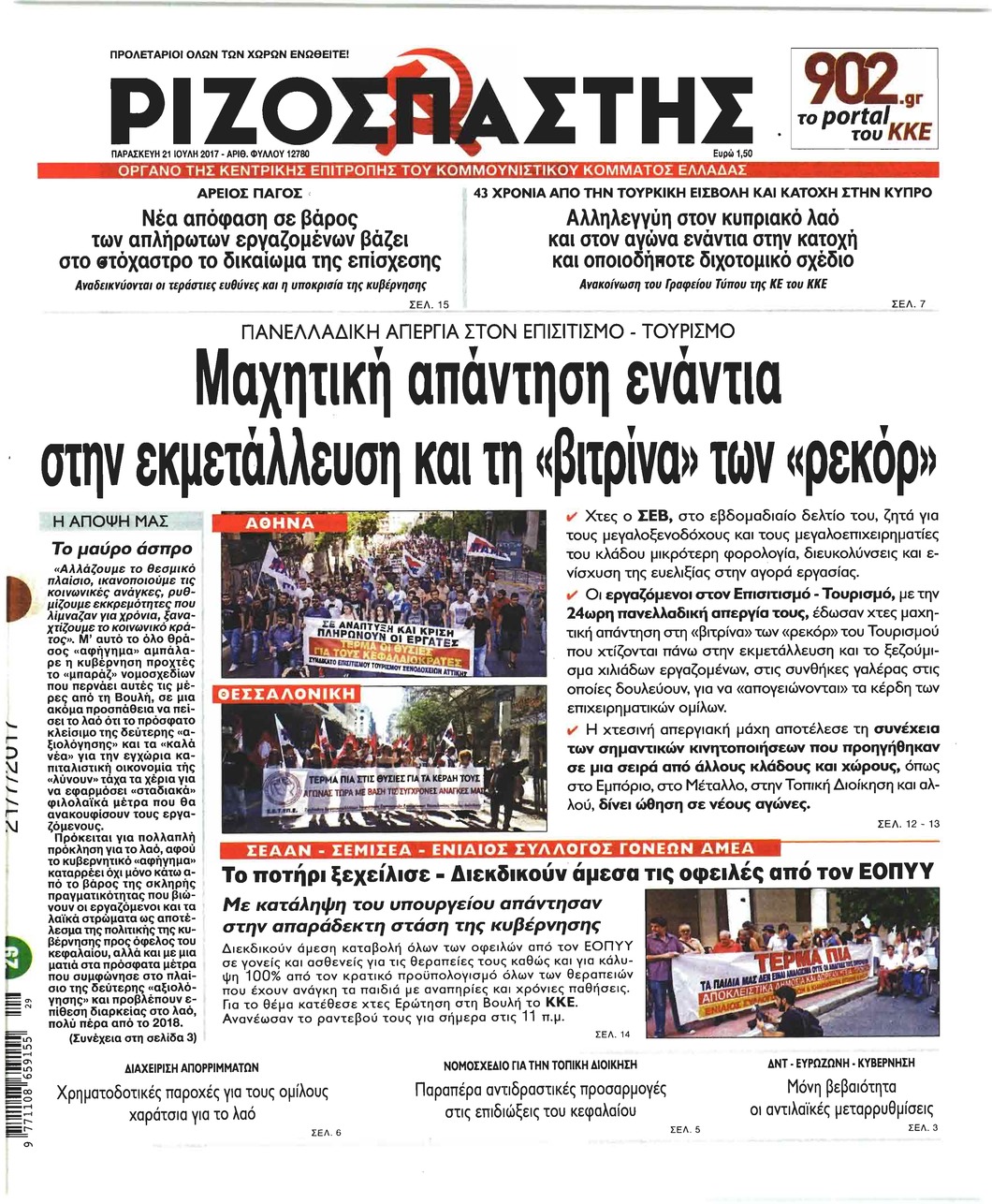 Πρωτοσέλιδο εφημερίδας Ριζοσπάστης