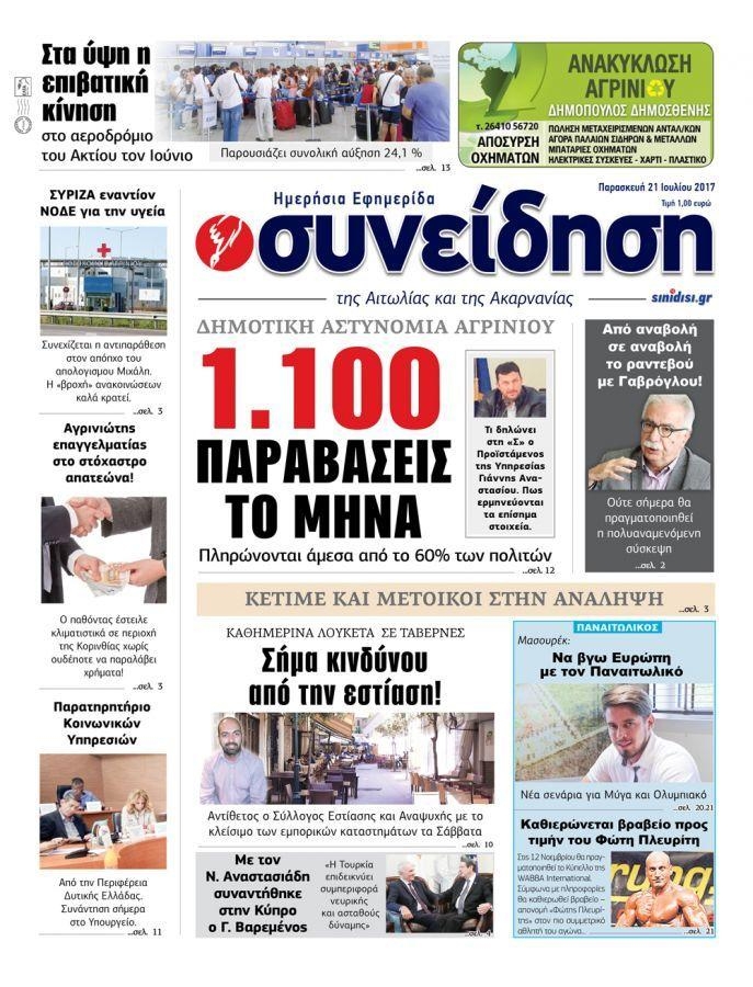 Πρωτοσέλιδο εφημερίδας Η Συνείδηση