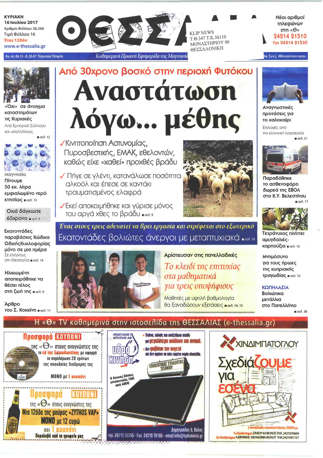 Πρωτοσέλιδο εφημερίδας Θεσσαλία