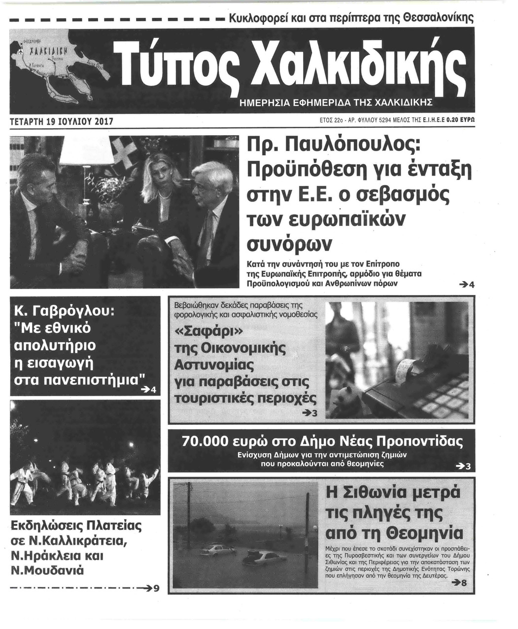 Πρωτοσέλιδο εφημερίδας Τύπος Χαλκιδικής