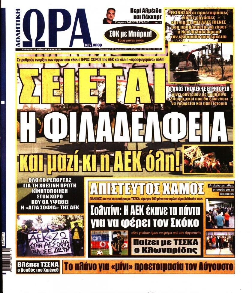 Πρωτοσέλιδο εφημερίδας Η ώρα των Σπορ