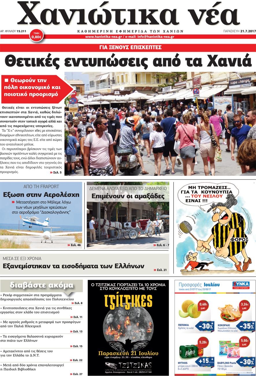 Πρωτοσέλιδο εφημερίδας Χανιώτικα Νέα