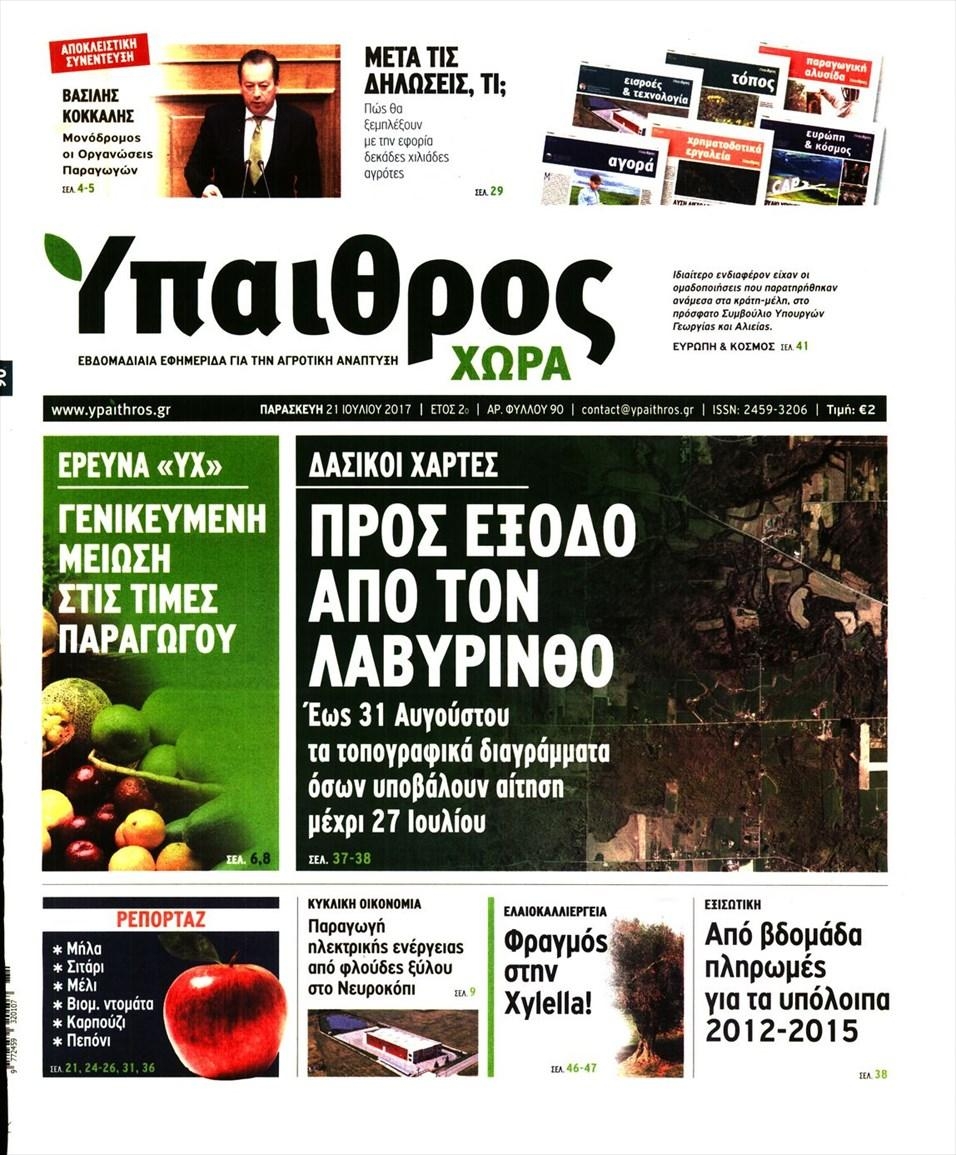 Πρωτοσέλιδο εφημερίδας Ύπαιθρος Χώρα