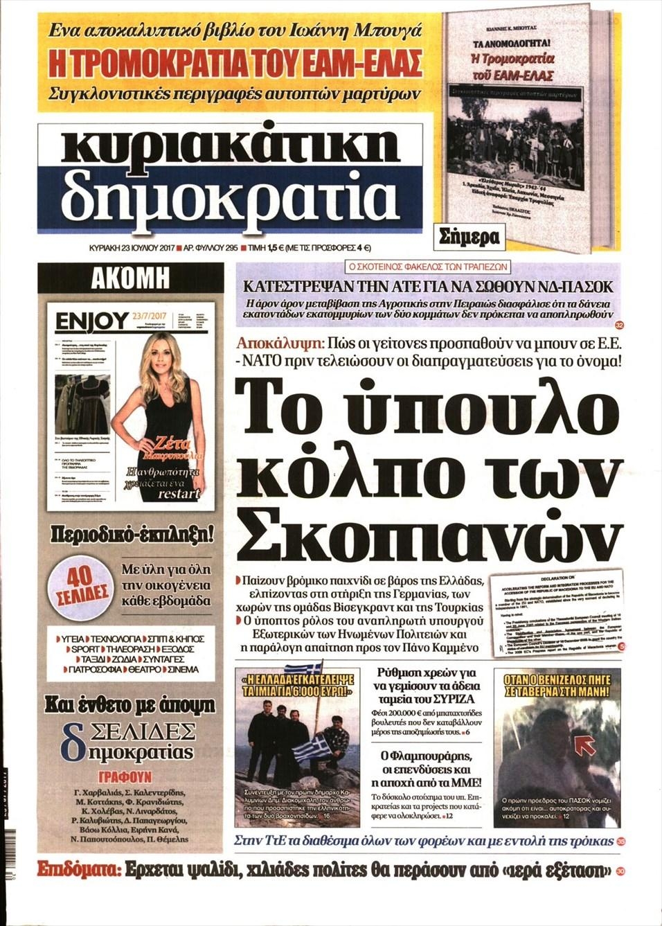 Πρωτοσέλιδο εφημερίδας Δημοκρατία