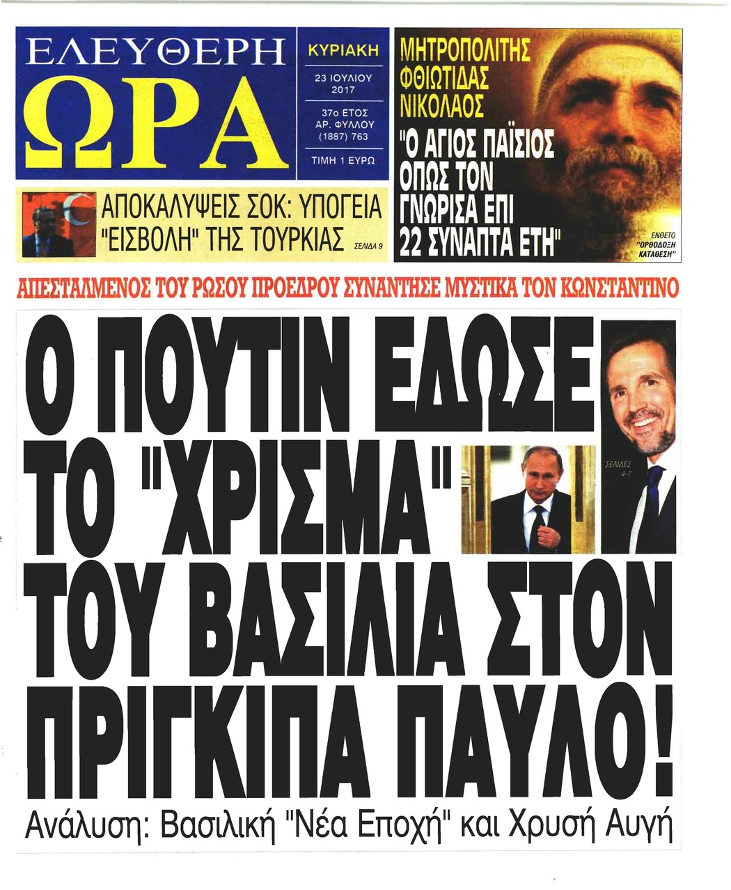 Πρωτοσέλιδο εφημερίδας Ελεύθερη Ώρα