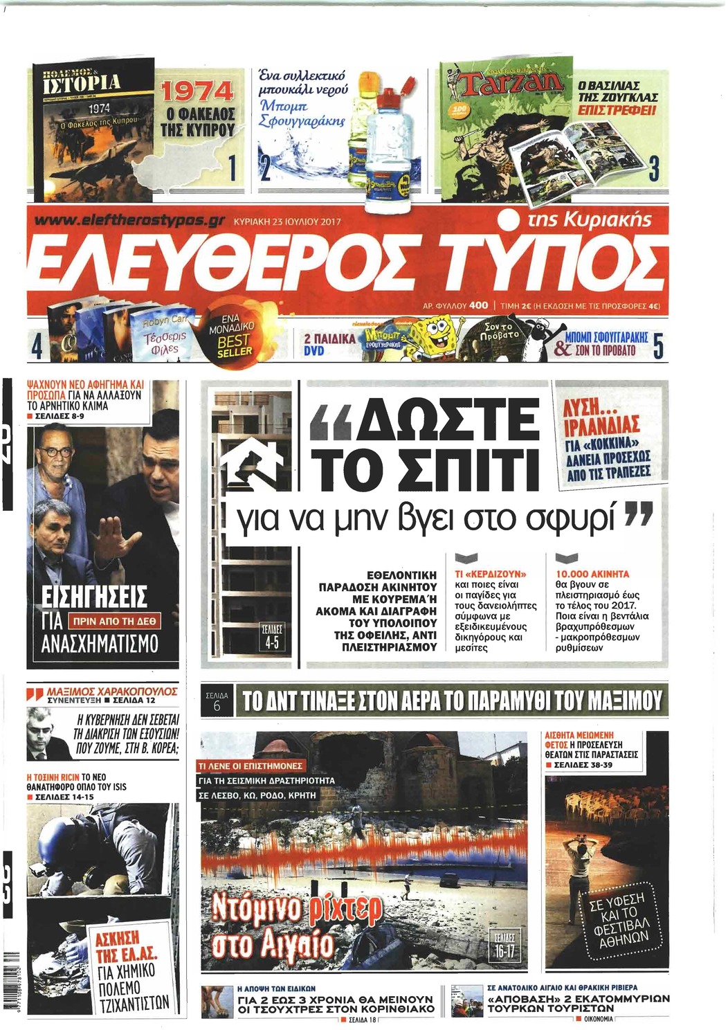 Πρωτοσέλιδο εφημερίδας Ελεύθερος Τύπος