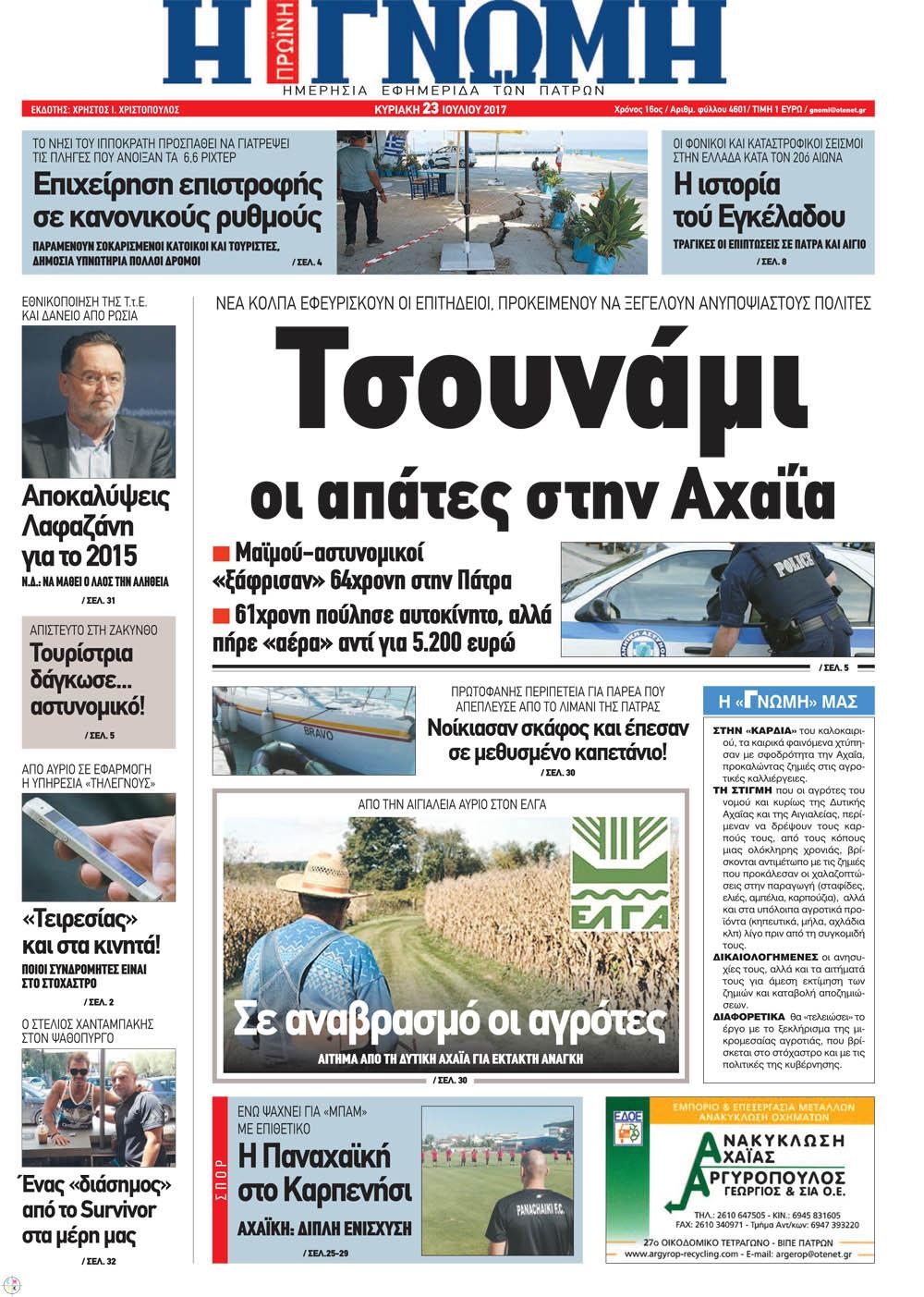 Πρωτοσέλιδο εφημερίδας Γνώμη της Πάτρας