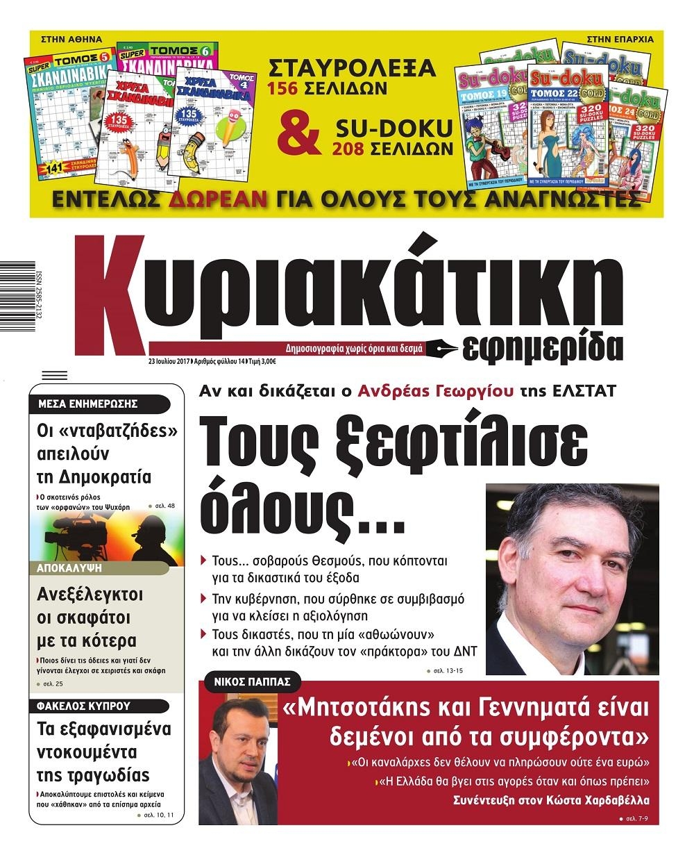 Πρωτοσέλιδο εφημερίδας 