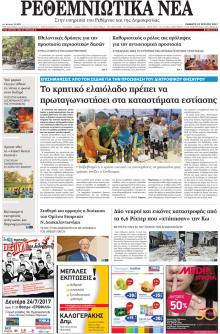 Ρεθεμνιώτικα Νέα