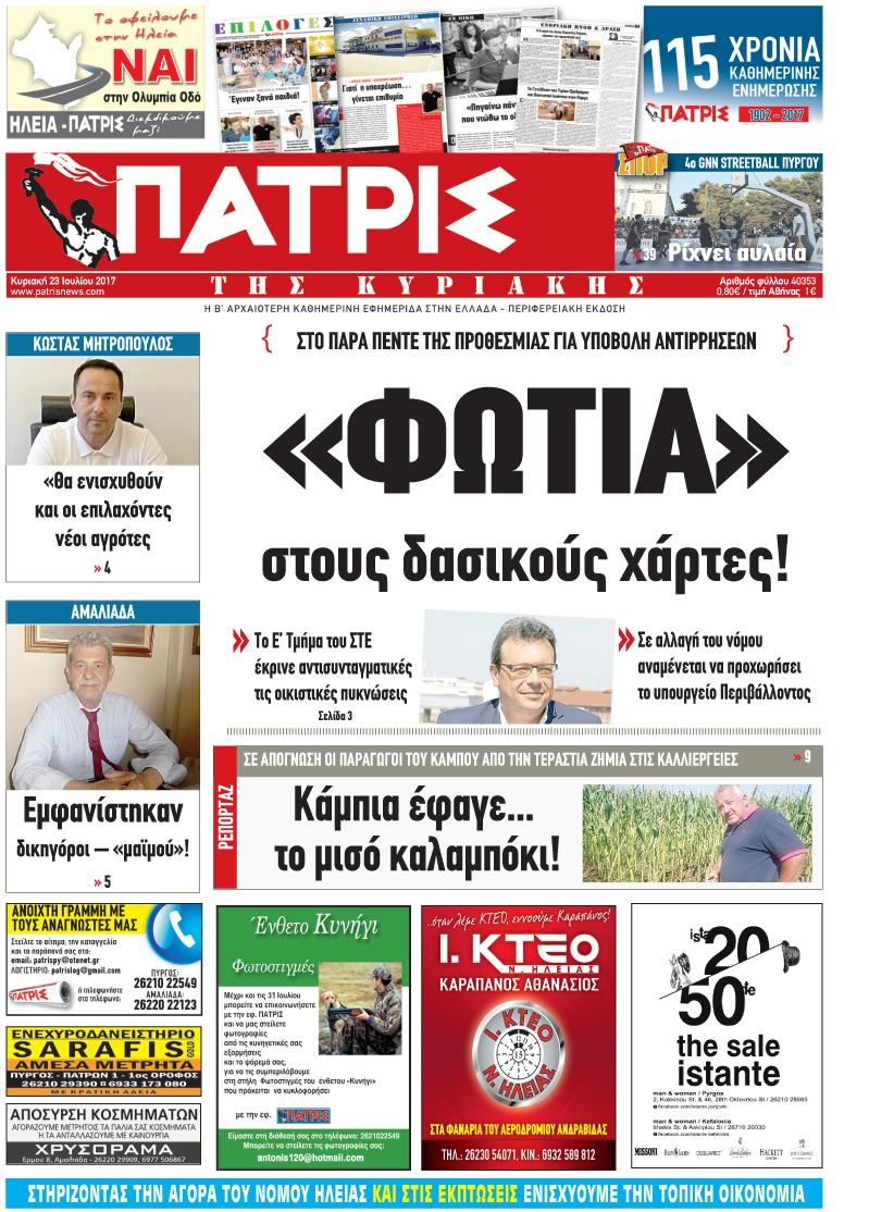 Πρωτοσέλιδο εφημερίδας Πατρις Ηλείας
