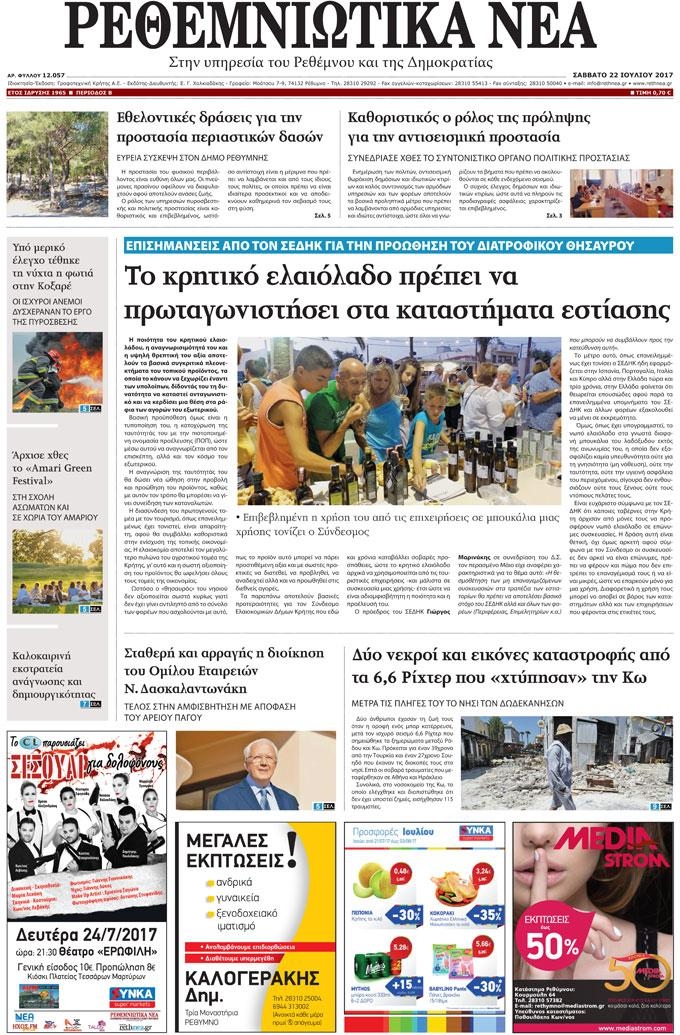 Πρωτοσέλιδο εφημερίδας Ρεθεμνιώτικα Νέα