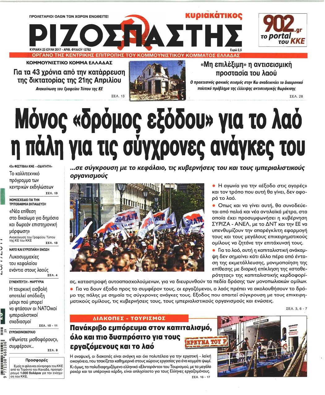 Πρωτοσέλιδο εφημερίδας Ριζοσπάστης